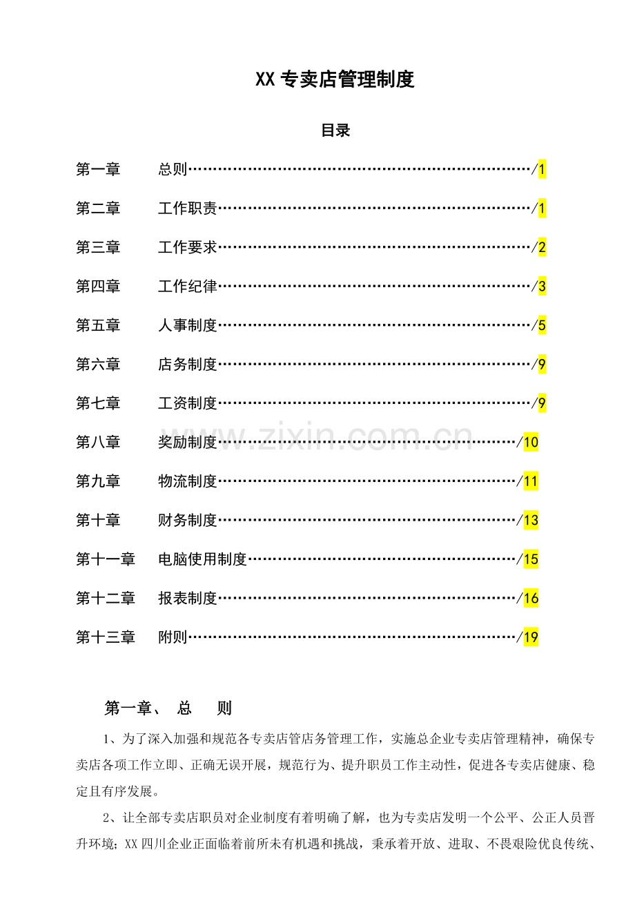 专卖店管理新规制度拟定参考.doc_第1页