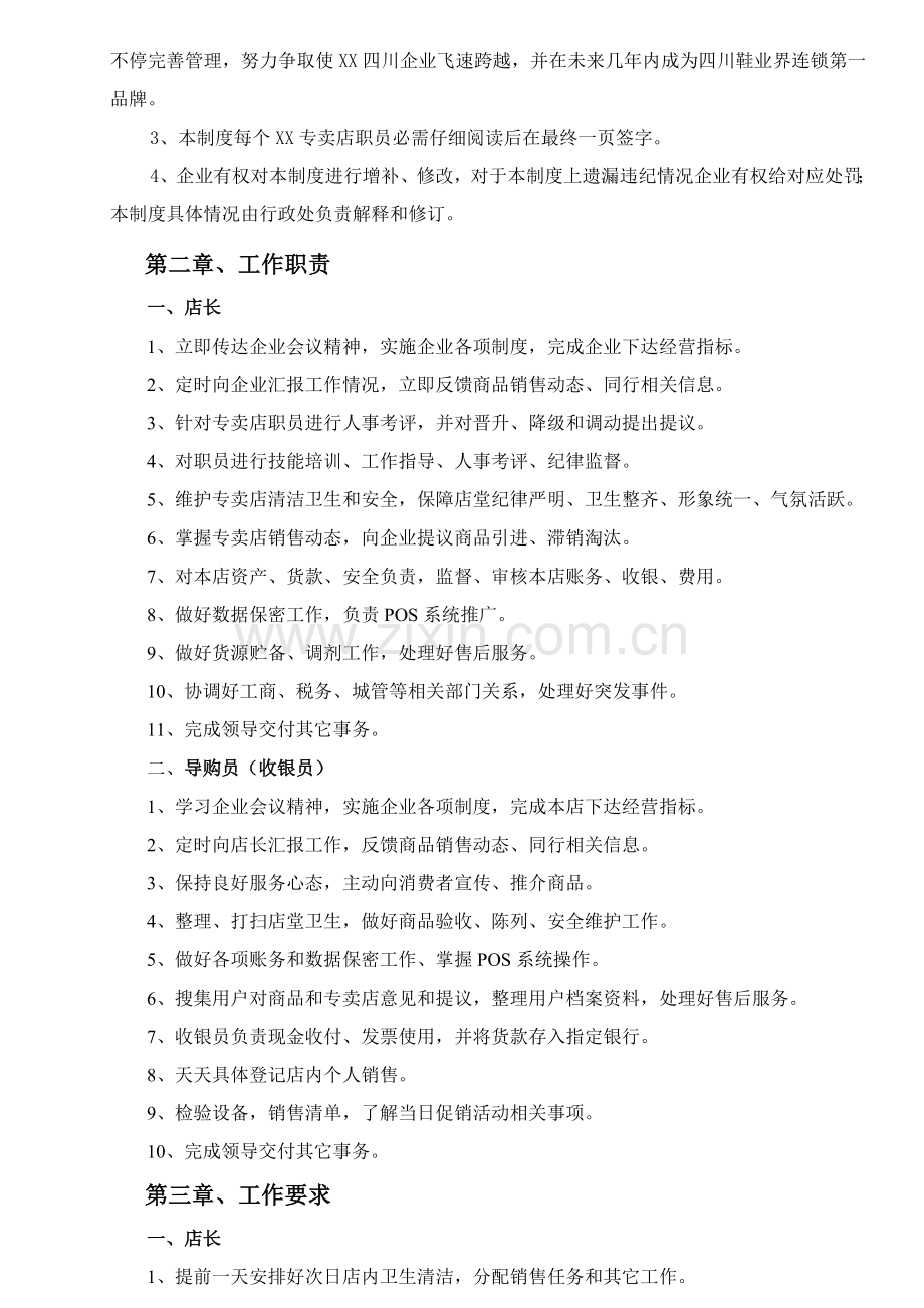 专卖店管理新规制度拟定参考.doc_第2页