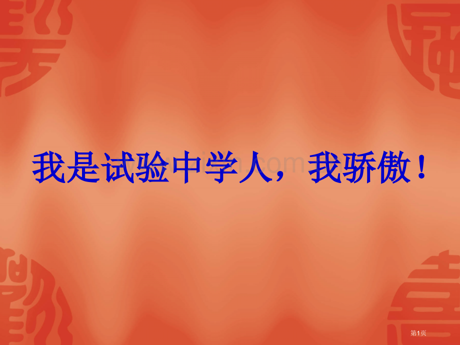 我是实验中学人我骄傲省公共课一等奖全国赛课获奖课件.pptx_第1页