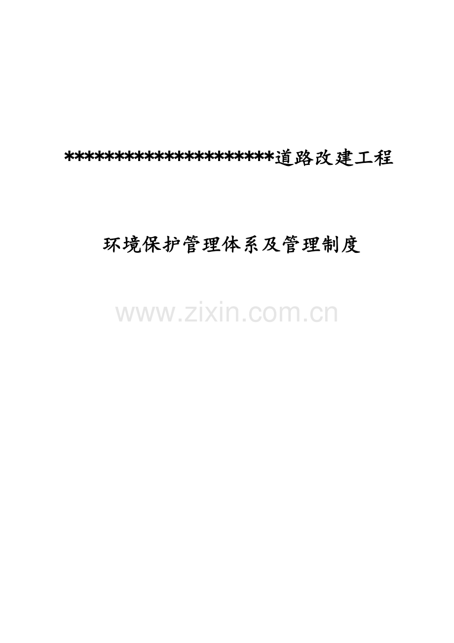 公路综合重点工程环保管理综合体系及管理核心制度.docx_第1页