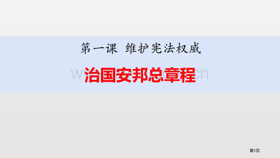治国安邦的总章程优秀课件省公开课一等奖新名师比赛一等奖课件.pptx_第1页