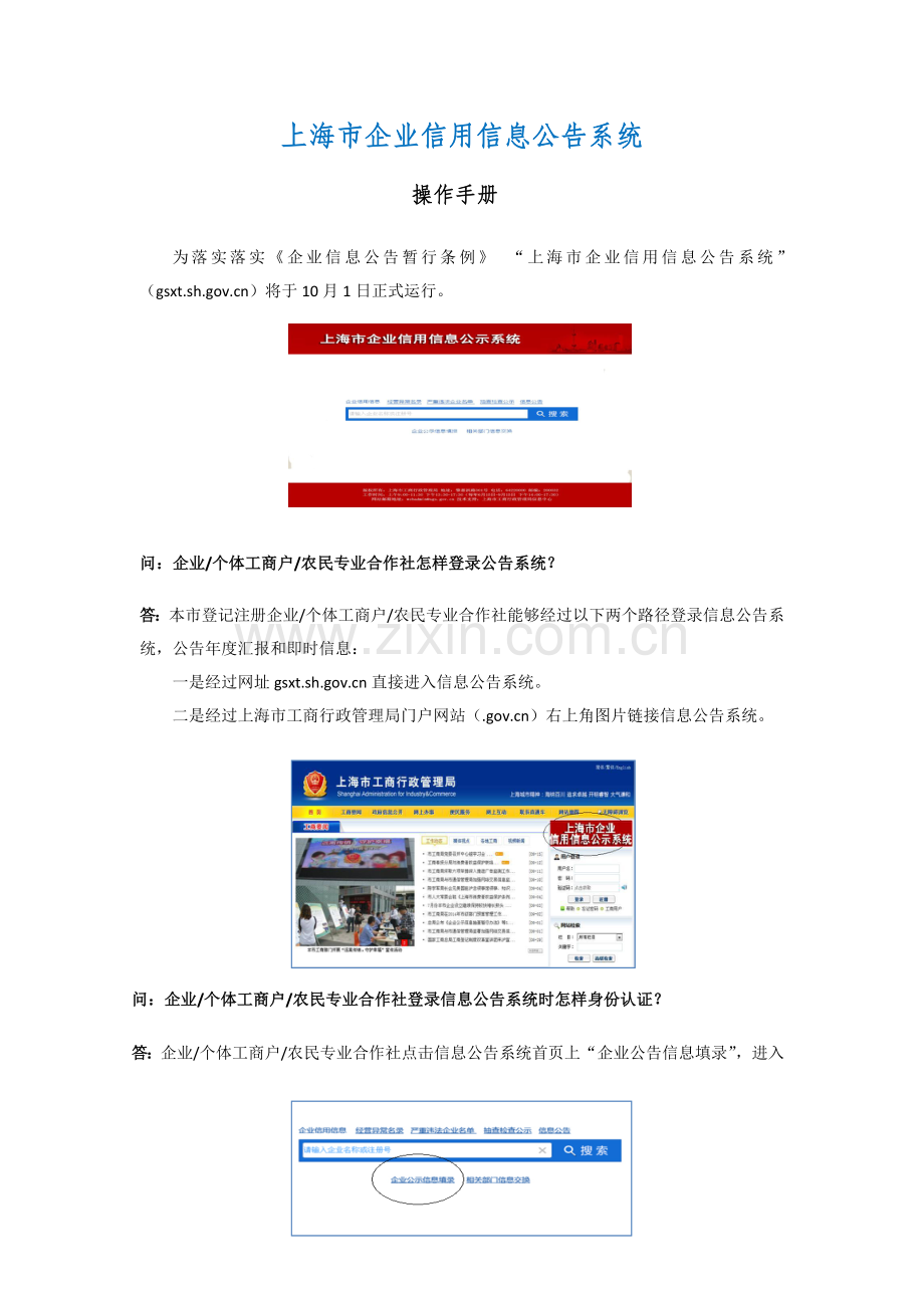 上海市企业信用信息公示系统操作基础手册.doc_第1页