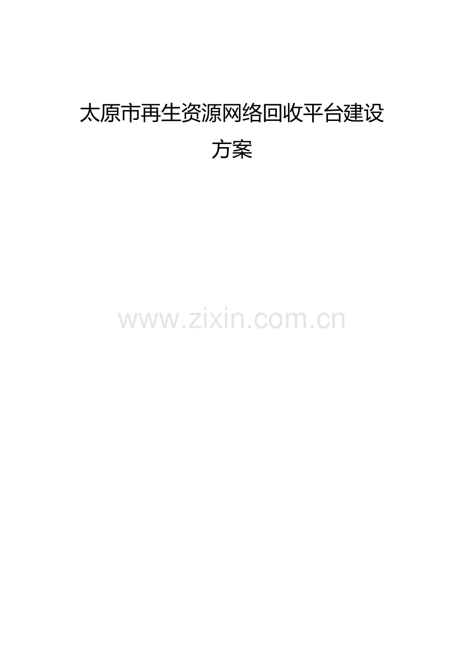 再生资源网络回收平台建设专业方案.docx_第1页