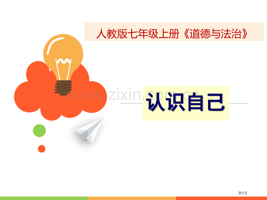 人教版道德与法治七年级上册：3.1认识自己ppt省公开课一等奖新名师优质课比赛一等奖课件.pptx_第1页