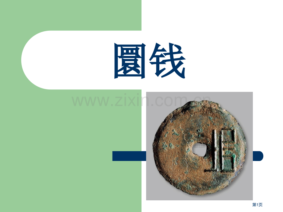我国战国时期圆形铜质货币-----圜钱省公共课一等奖全国赛课获奖课件.pptx_第1页