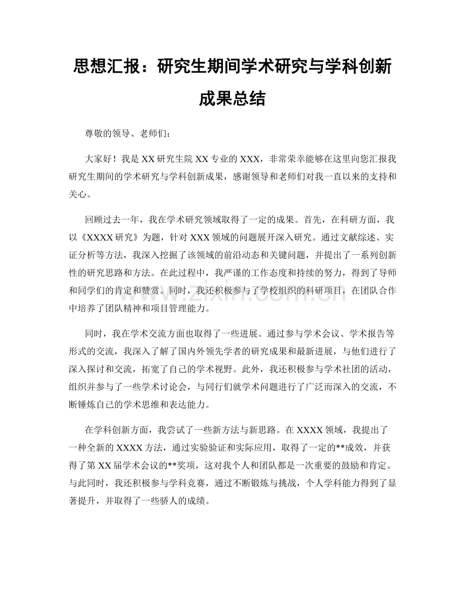 思想汇报：研究生期间学术研究与学科创新成果总结.docx_第1页