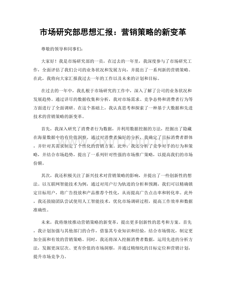 市场研究部思想汇报：营销策略的新变革.docx_第1页