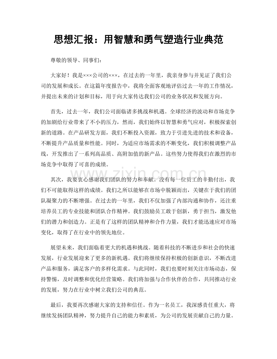 思想汇报：用智慧和勇气塑造行业典范.docx_第1页