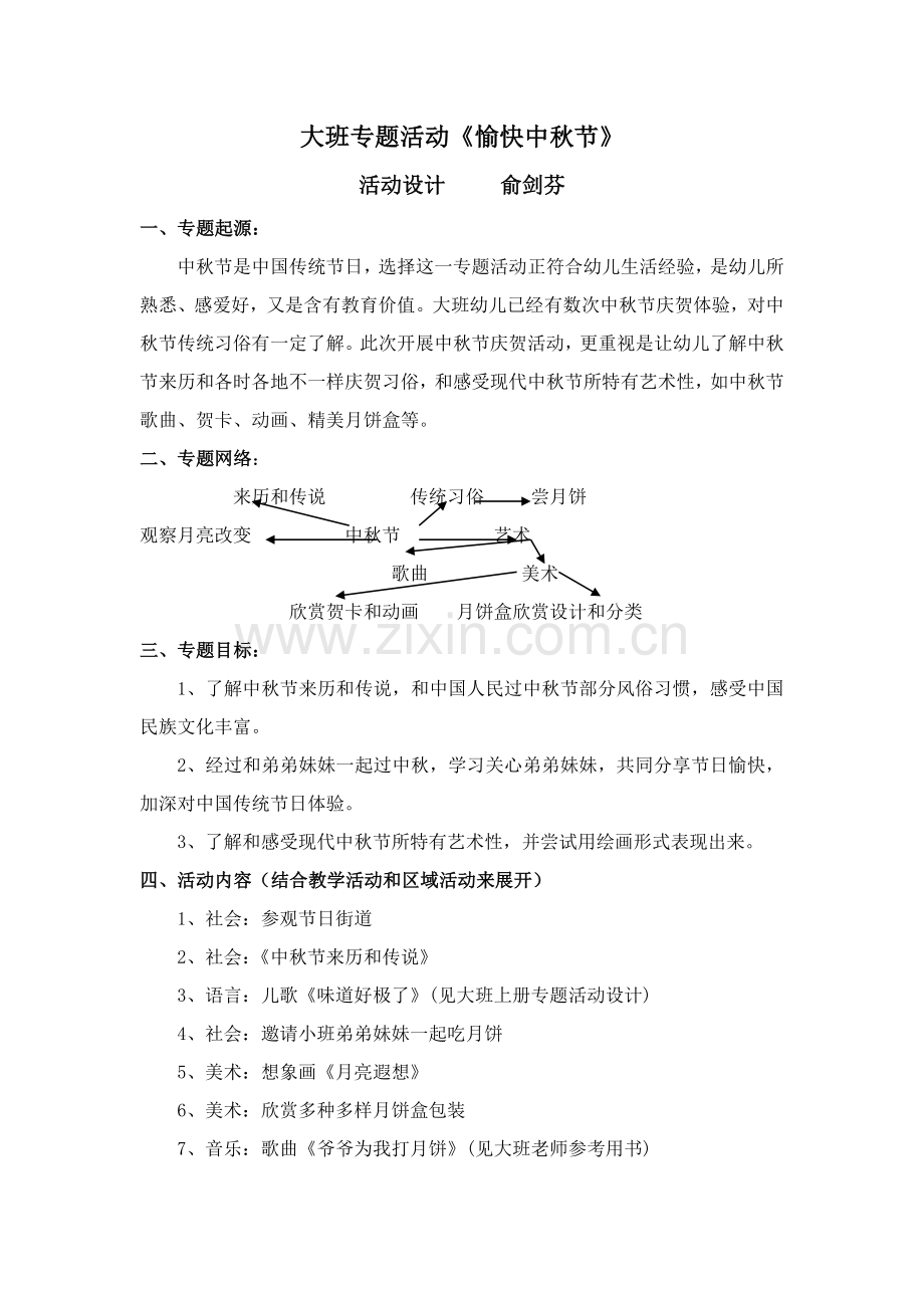 幼儿园大班中秋节主题活动专项方案.doc_第1页