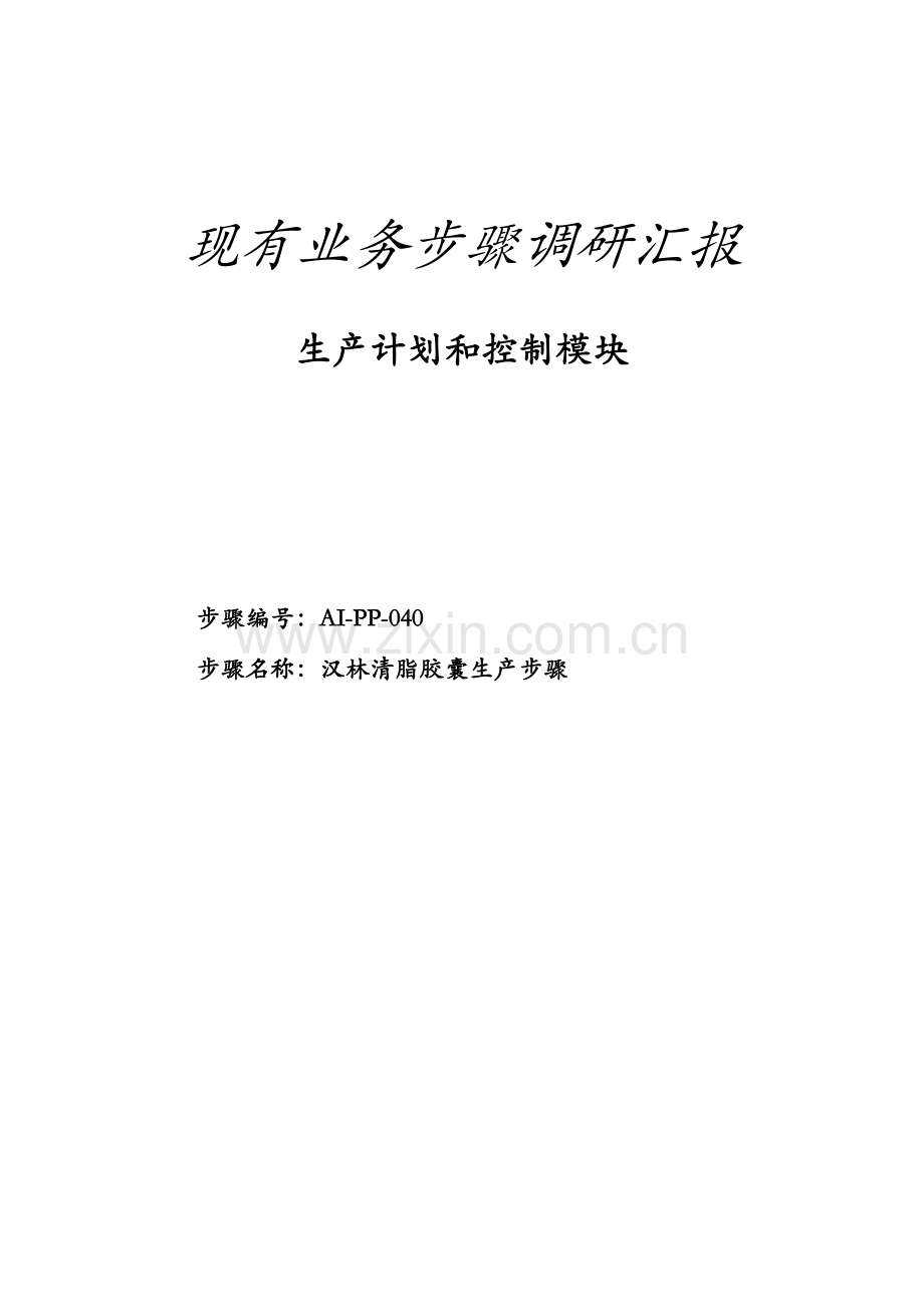 清脂胶囊生产流程模板.doc_第1页