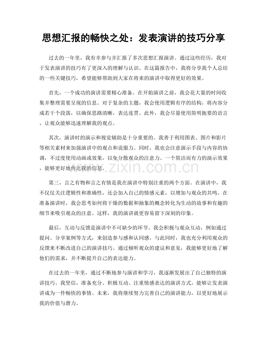 思想汇报的畅快之处：发表演讲的技巧分享.docx_第1页