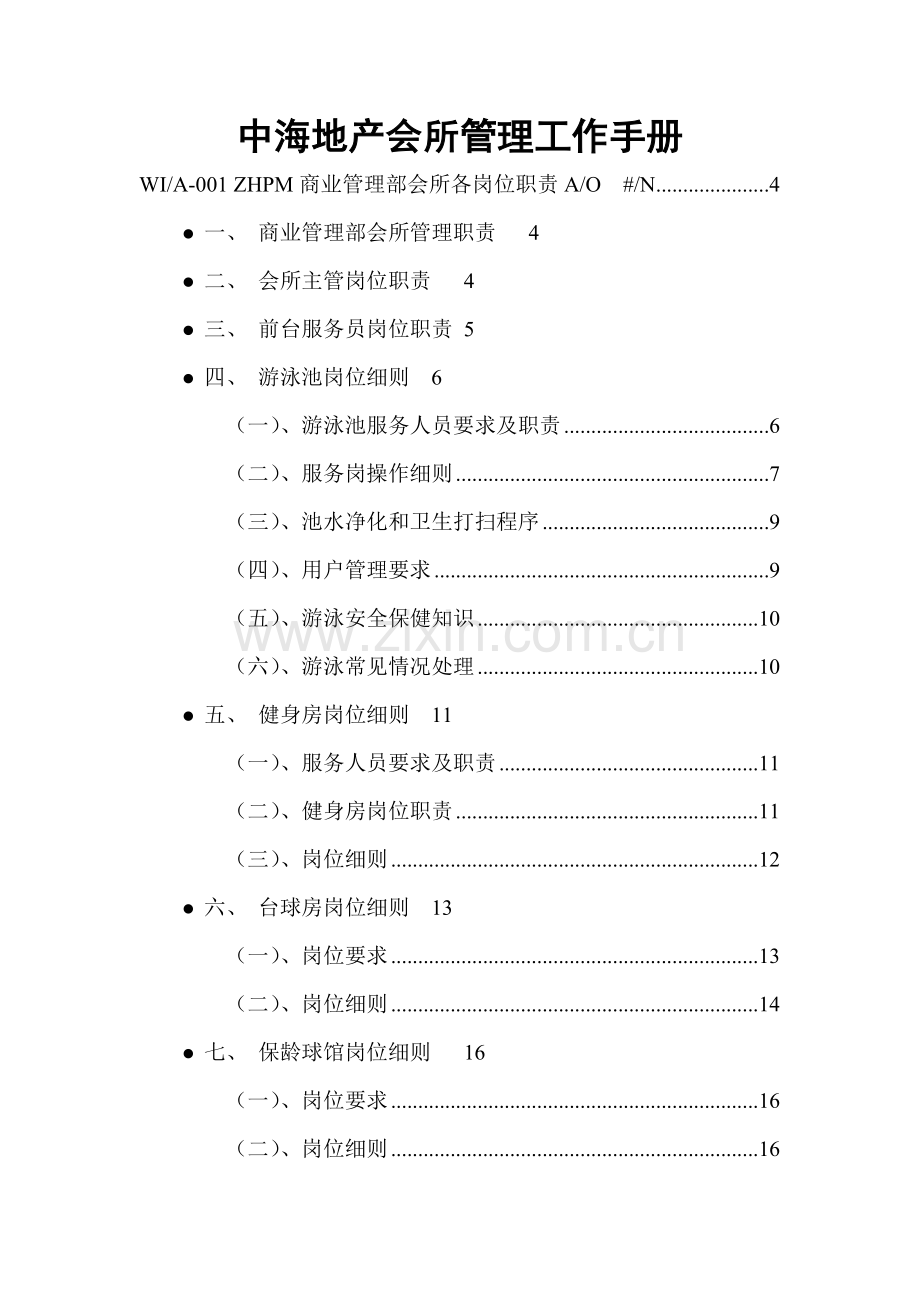新编地产会所管理工作手册模板.doc_第1页