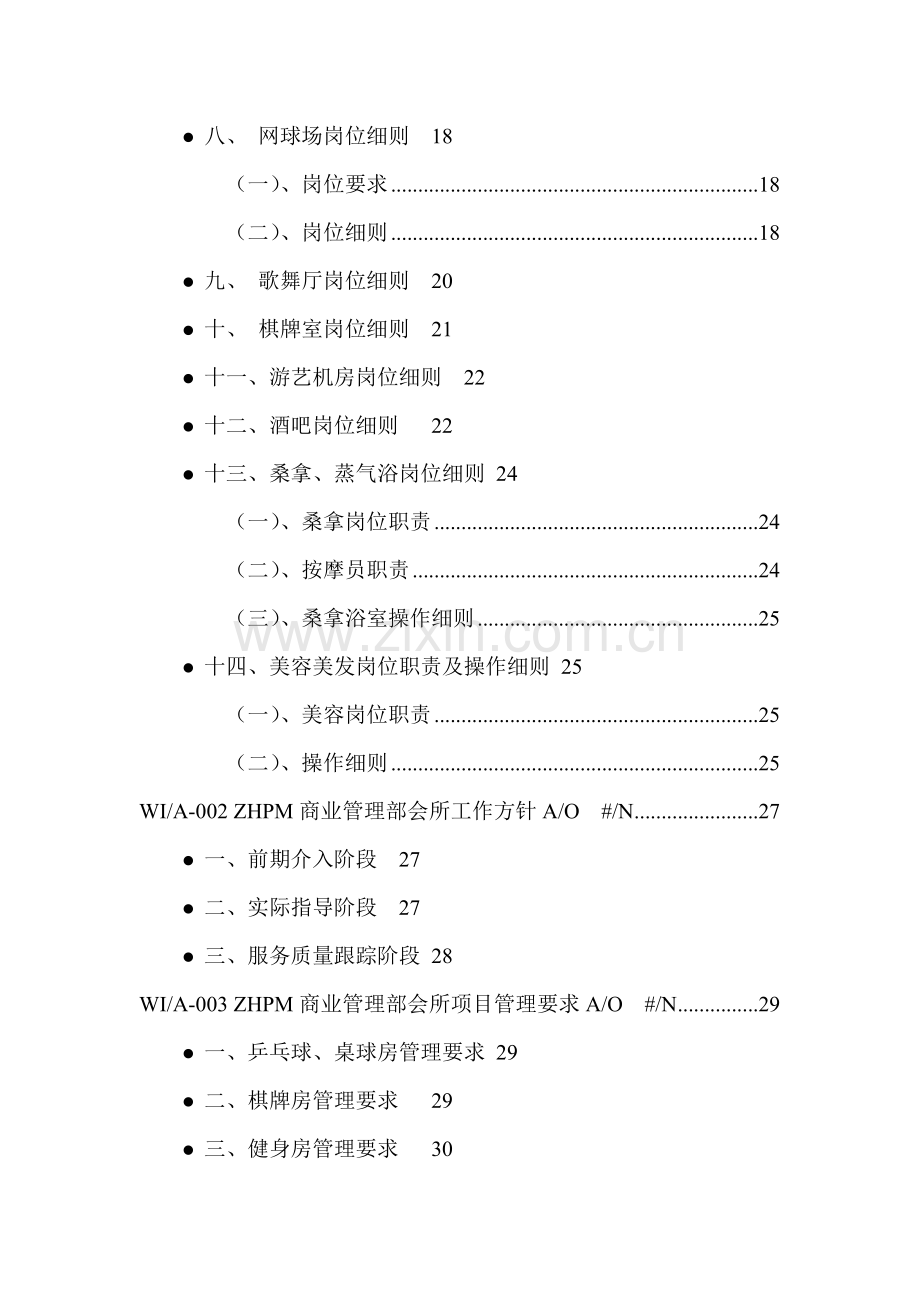 新编地产会所管理工作手册模板.doc_第2页