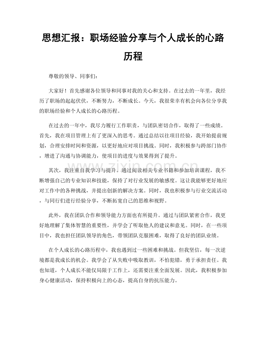思想汇报：职场经验分享与个人成长的心路历程.docx_第1页