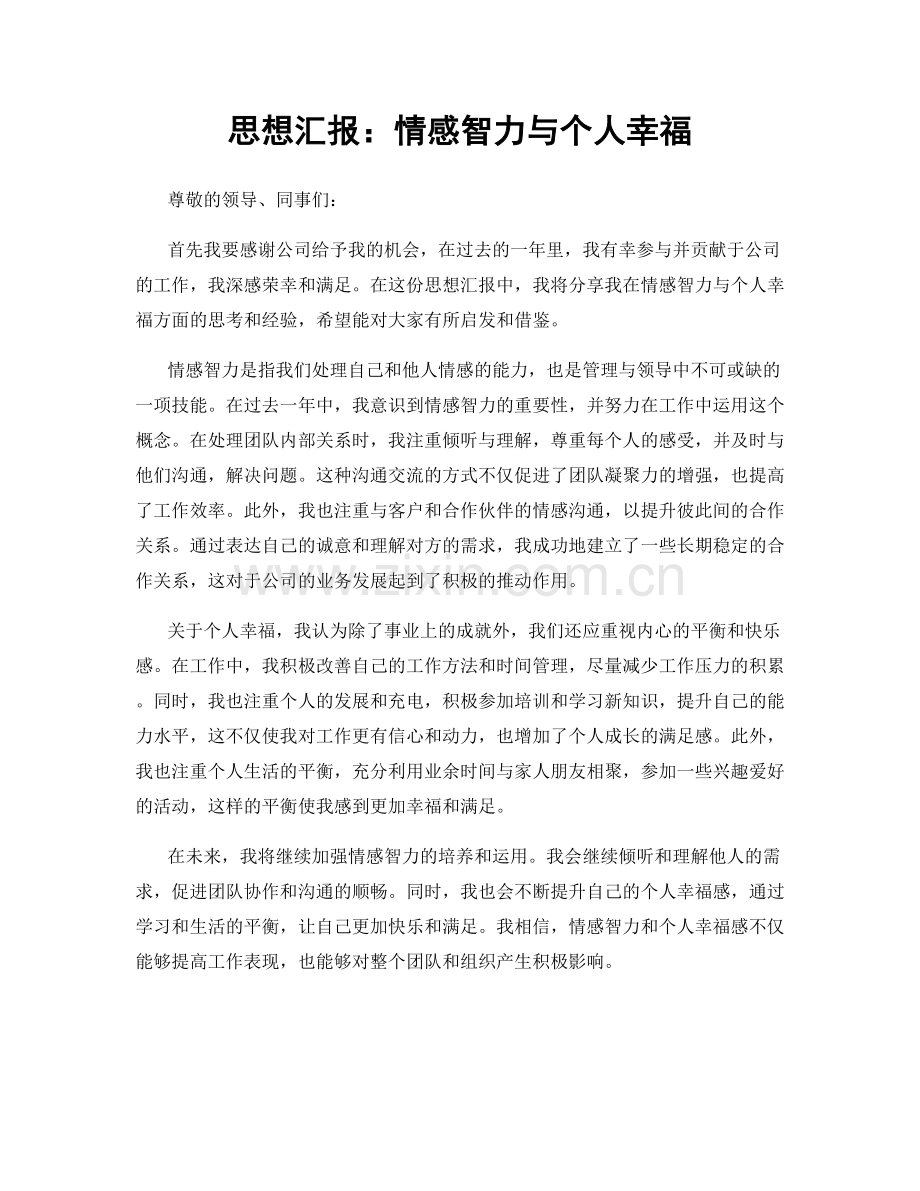 思想汇报：情感智力与个人幸福.docx_第1页