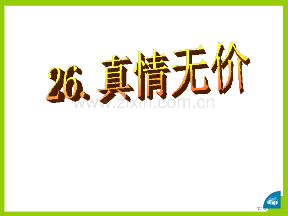26真情无价省公开课一等奖新名师优质课比赛一等奖课件.pptx_第1页