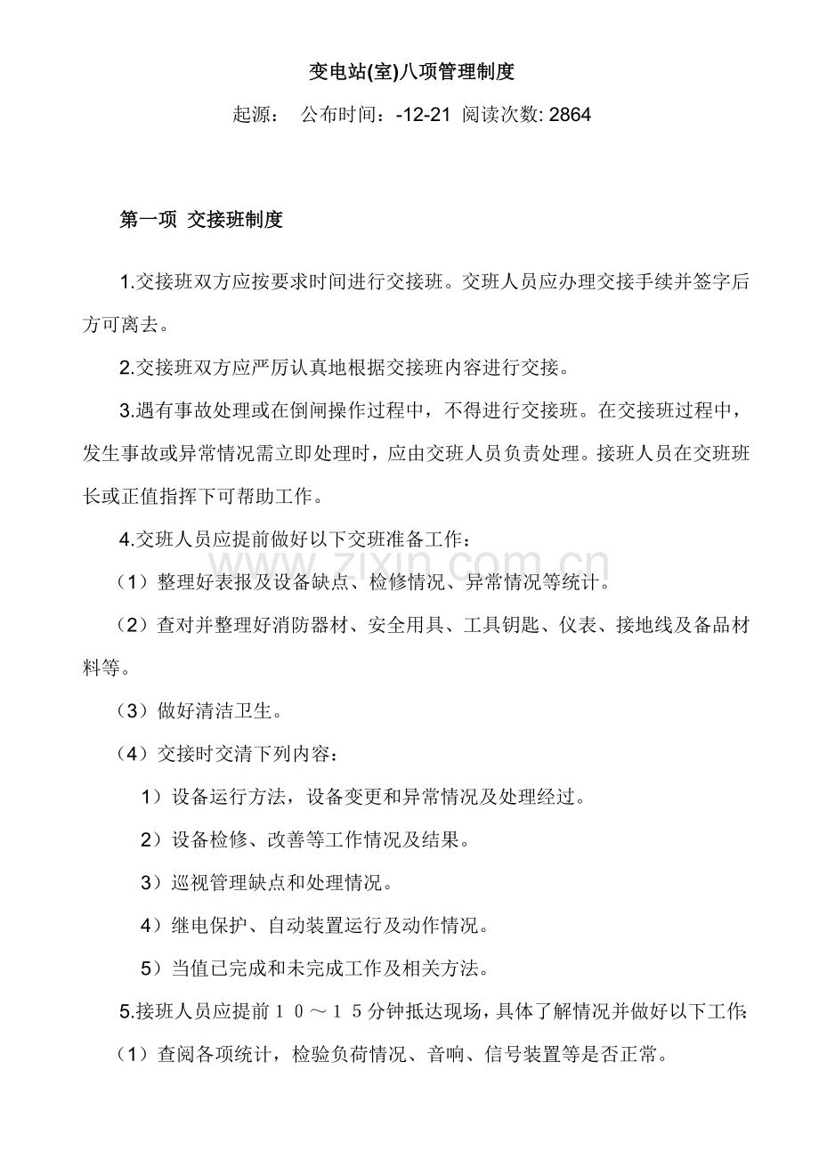 变电室管理核心制度.docx_第1页
