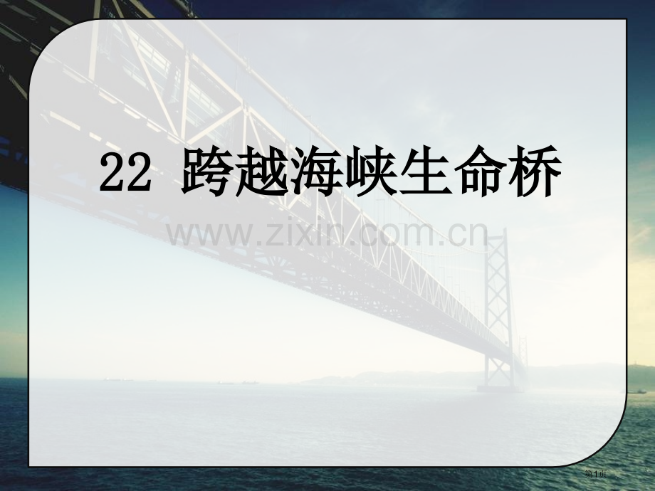 跨越海峡的生命桥课件9省公开课一等奖新名师优质课比赛一等奖课件.pptx_第1页