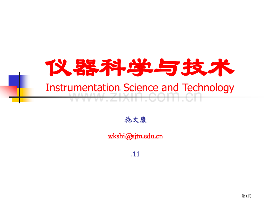 仪器科学与技术讲座省公共课一等奖全国赛课获奖课件.pptx_第1页