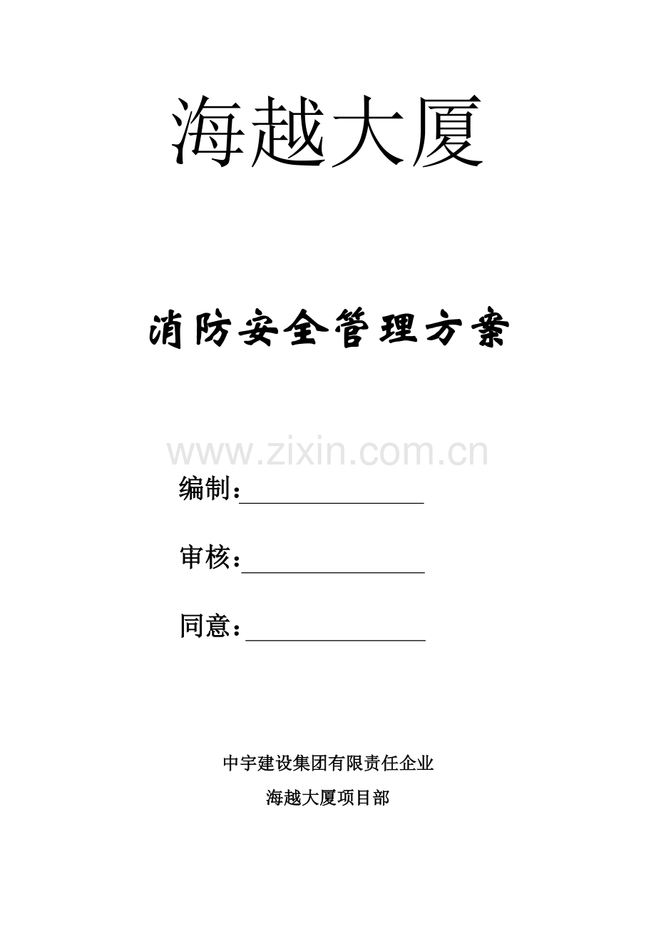 消防安全管理专业方案.doc_第1页
