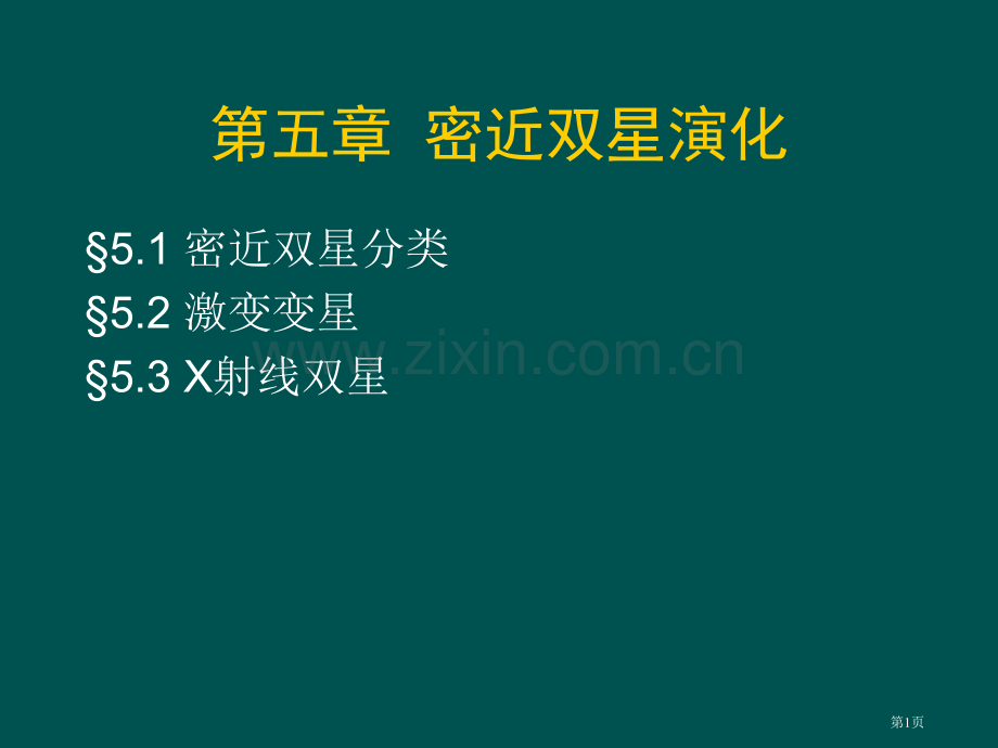 南京大学天体物理学课件市公开课一等奖百校联赛特等奖课件.pptx_第1页