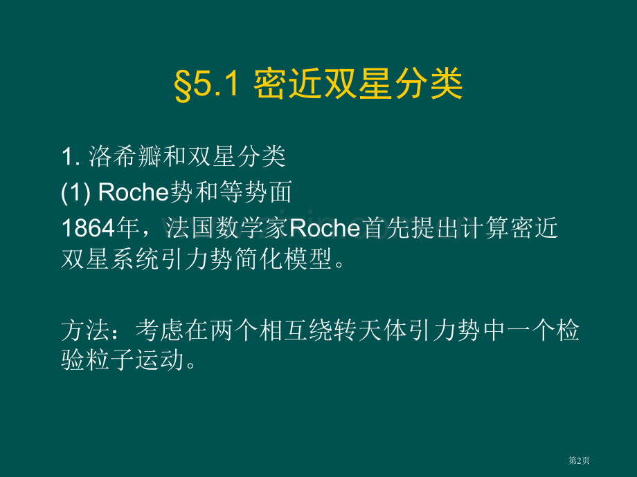 南京大学天体物理学课件市公开课一等奖百校联赛特等奖课件.pptx_第2页
