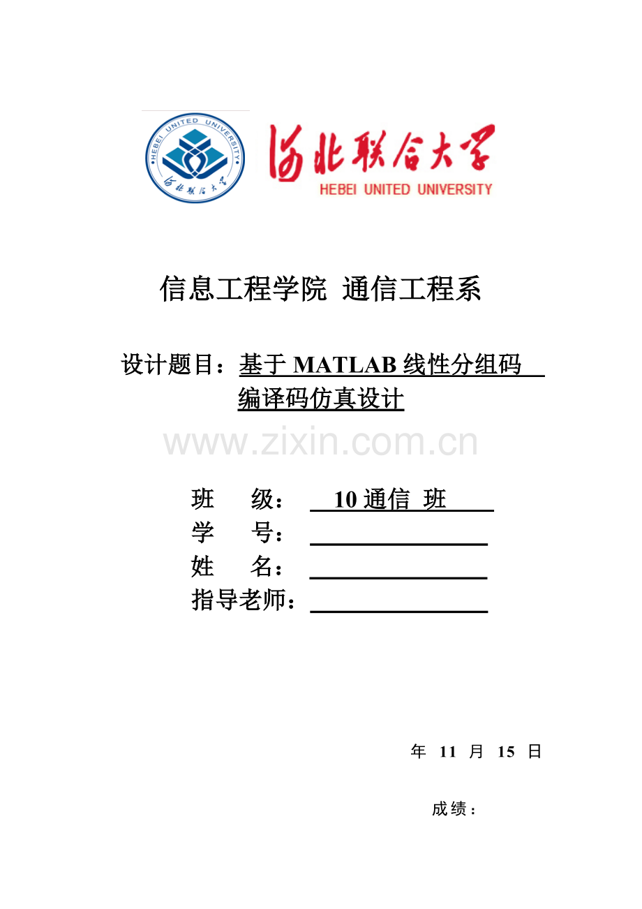 基于MATLAB的线性分组码编译码仿真实现设计项目新版说明书.doc_第1页