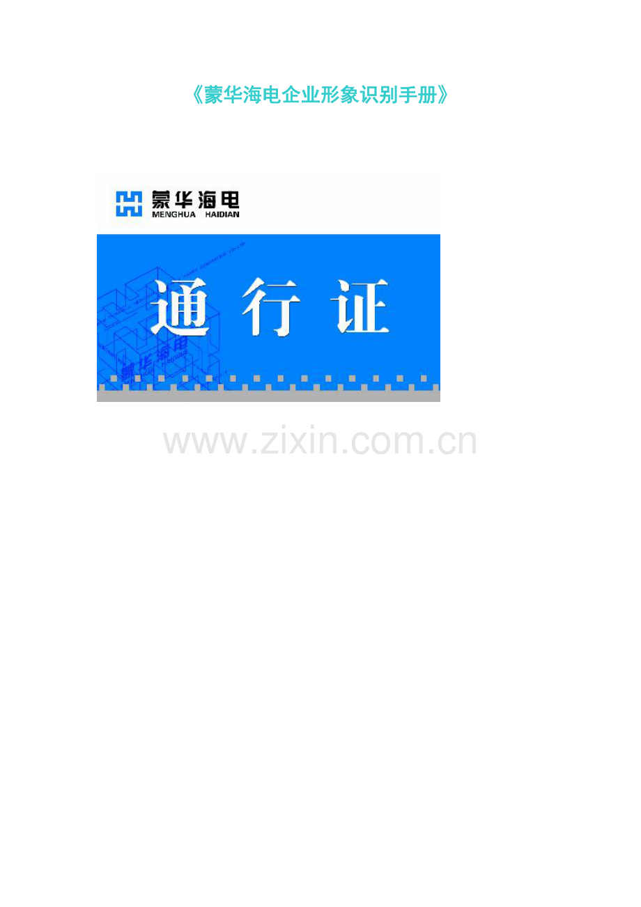 海电公司形象识别手册模板.doc_第1页