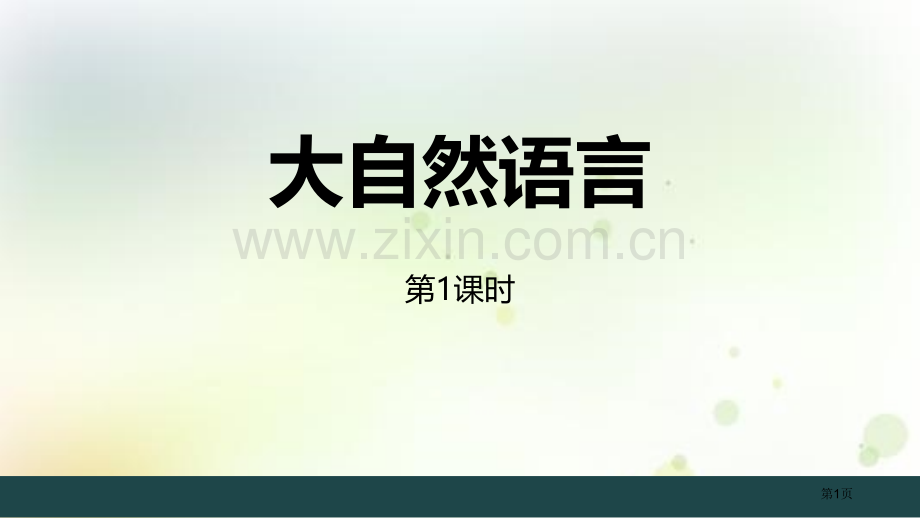 大自然的语言课件省公开课一等奖新名师比赛一等奖课件.pptx_第1页