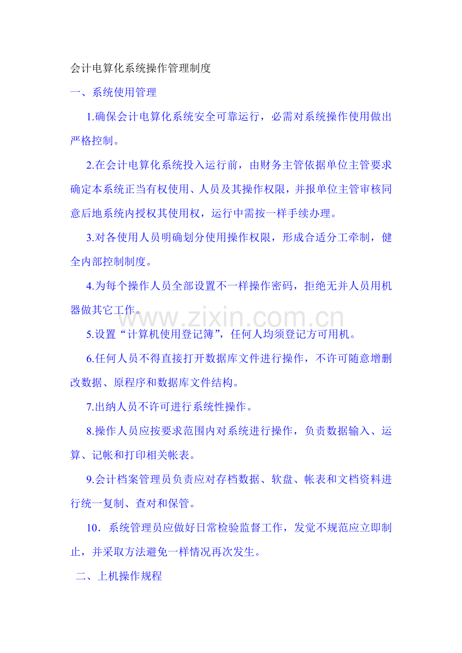 会计电算化系统操作管理核心制度.doc_第1页