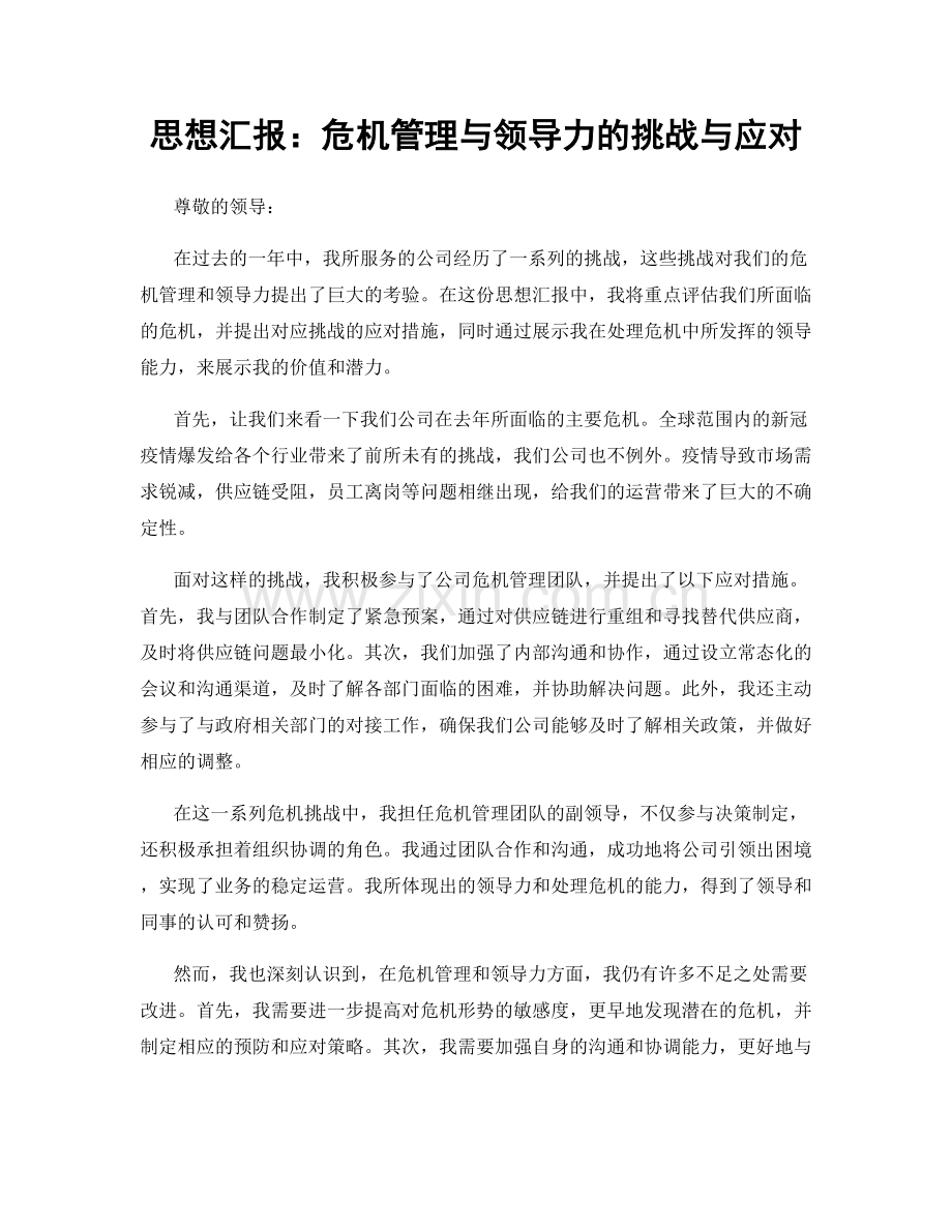 思想汇报：危机管理与领导力的挑战与应对.docx_第1页