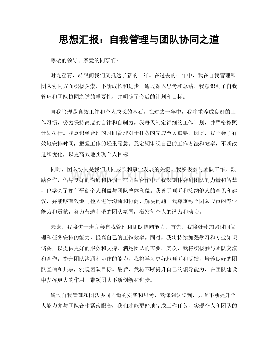 思想汇报：自我管理与团队协同之道.docx_第1页