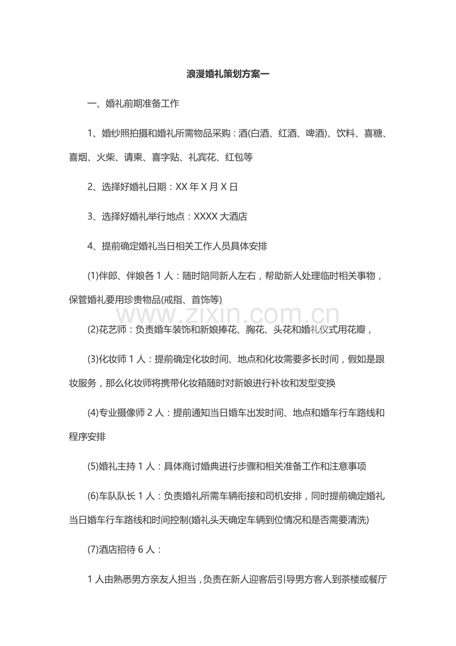 浪漫婚礼专业策划专项方案四篇.docx_第1页