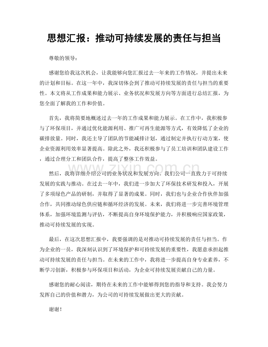 思想汇报：推动可持续发展的责任与担当.docx_第1页
