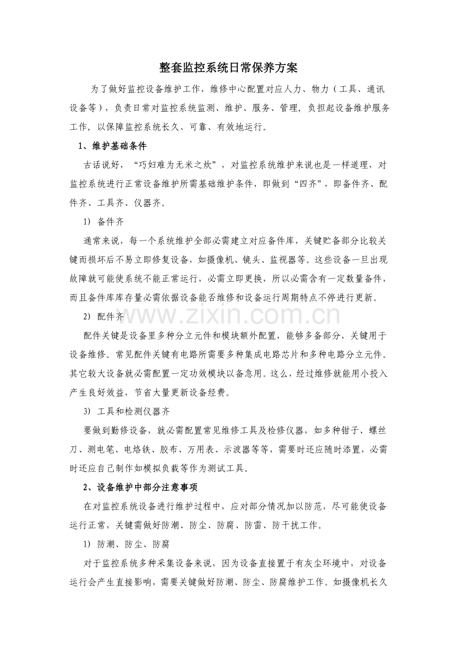 整套监控系统日常保养专项方案.doc_第1页