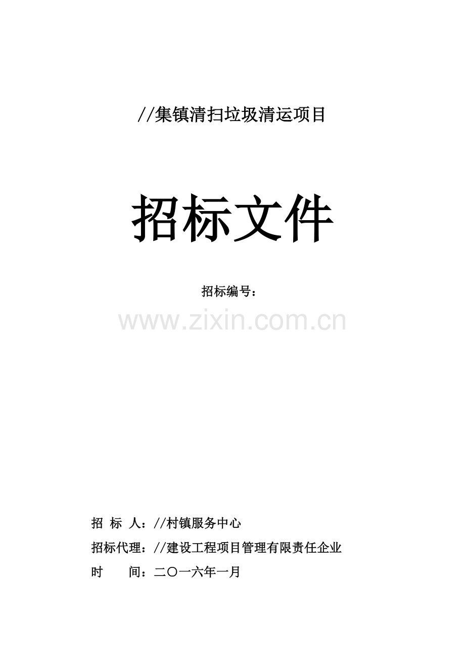 集镇清扫垃圾清运项目招标文件模板.doc_第1页
