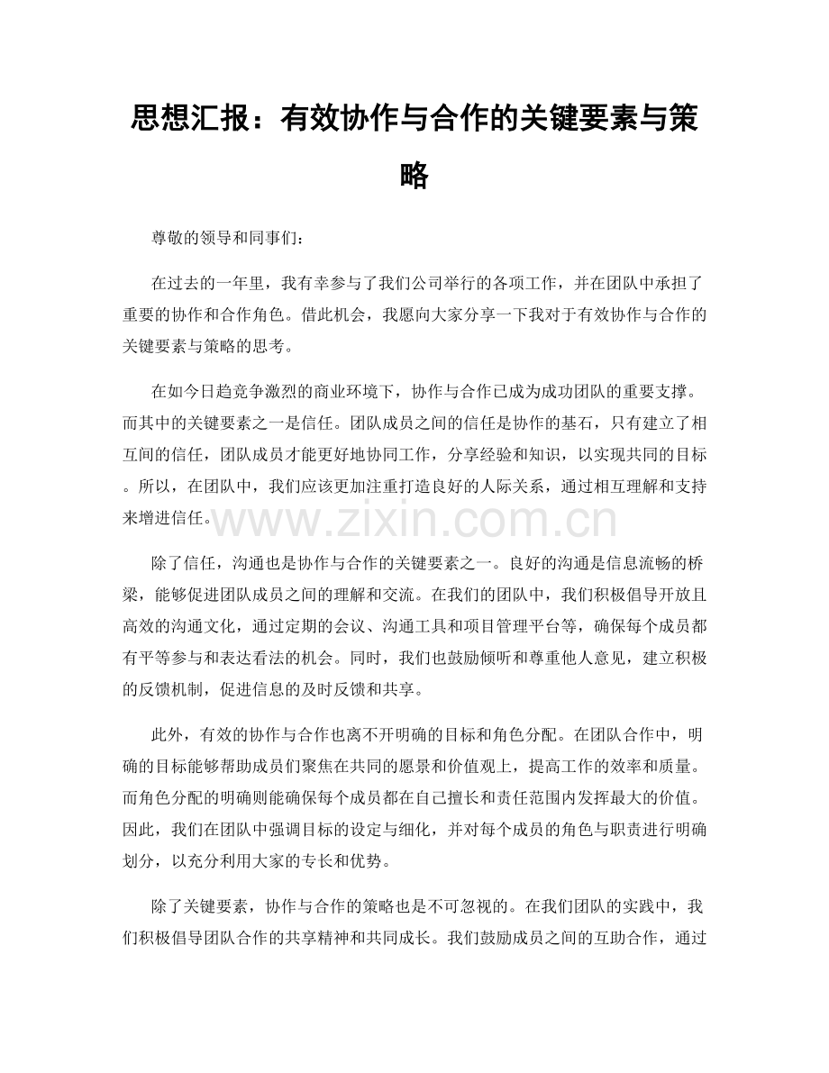 思想汇报：有效协作与合作的关键要素与策略.docx_第1页