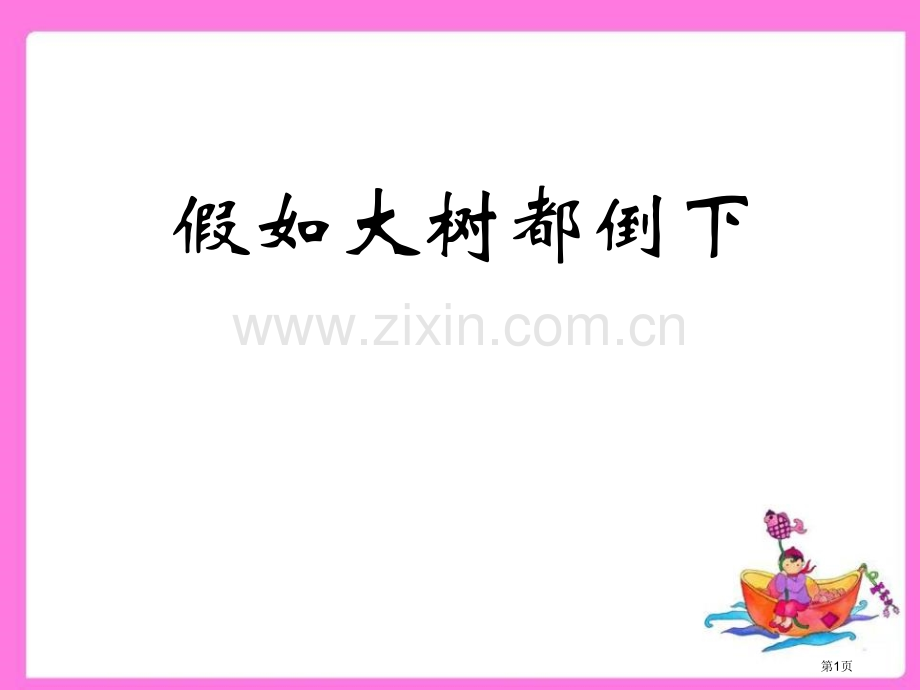 假如大树都倒下省公开课一等奖新名师优质课比赛一等奖课件.pptx_第1页