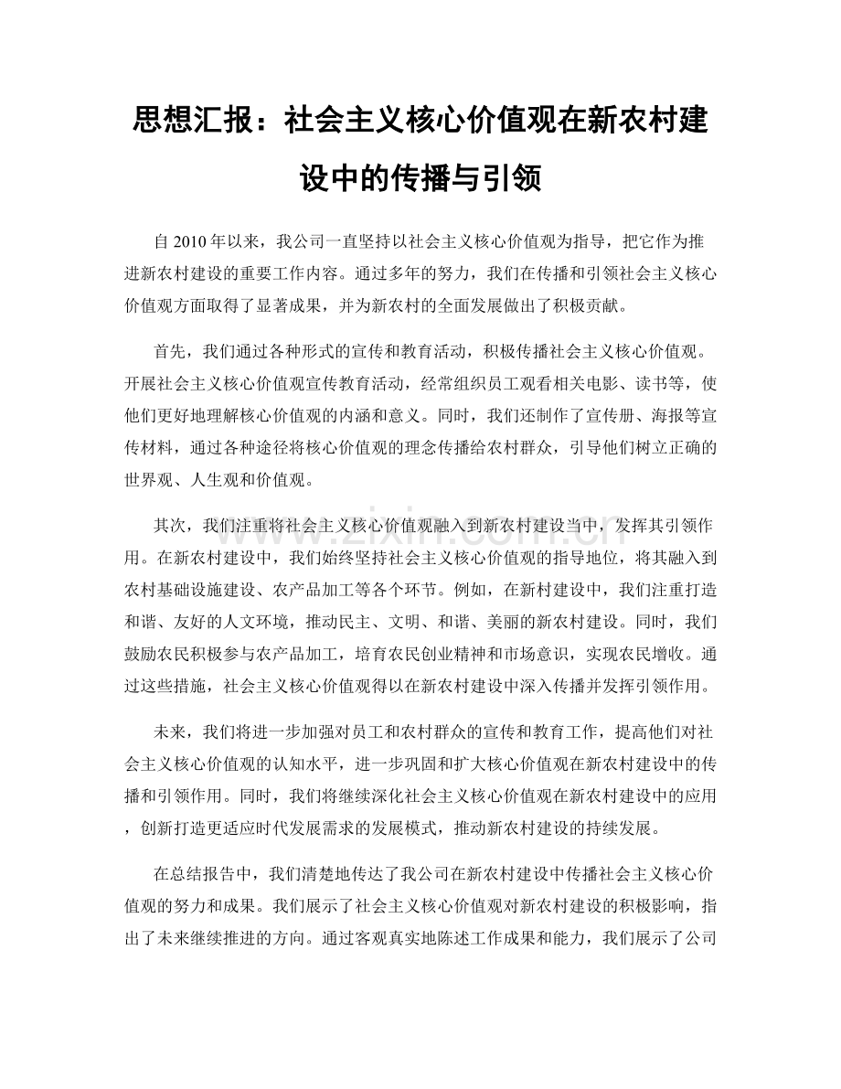 思想汇报：社会主义核心价值观在新农村建设中的传播与引领.docx_第1页