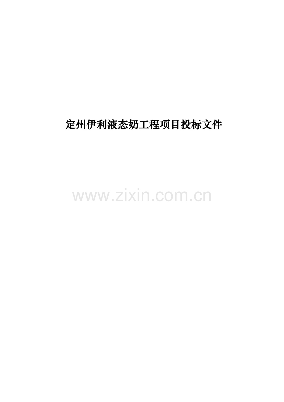 伊利液态奶工程项目投标文件模板.doc_第1页