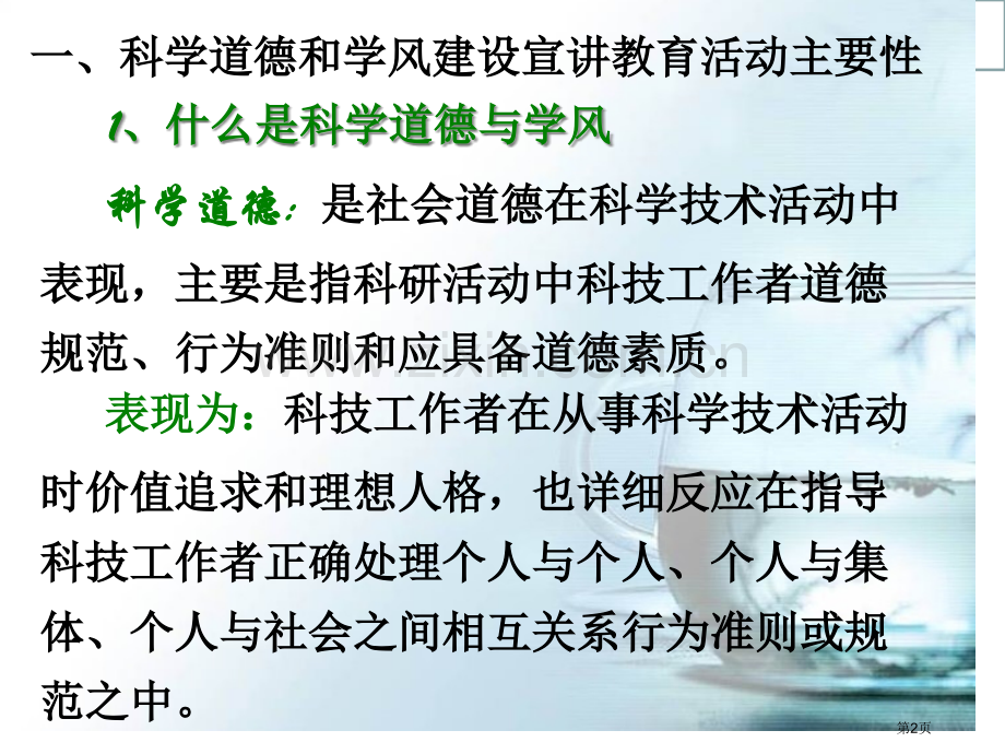 科学道德和学风建设宣讲教育活动发稿市公开课一等奖百校联赛获奖课件.pptx_第2页