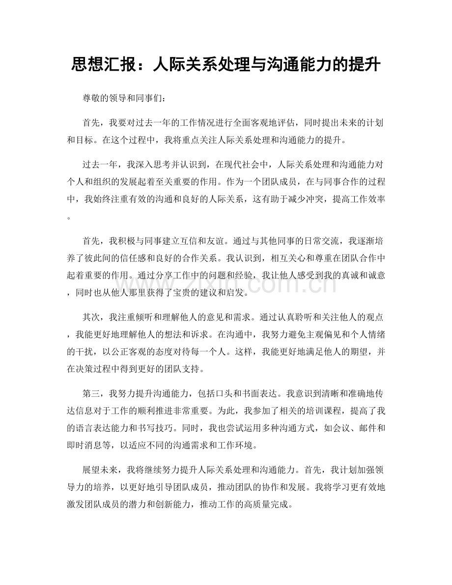 思想汇报：人际关系处理与沟通能力的提升.docx_第1页