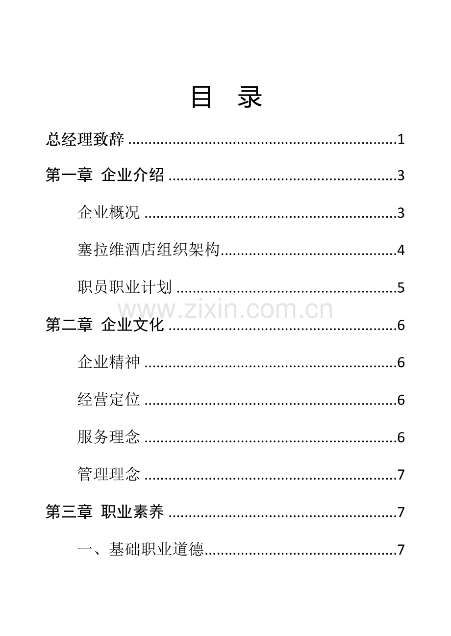 塞拉维酒店员工手册模板.doc_第1页
