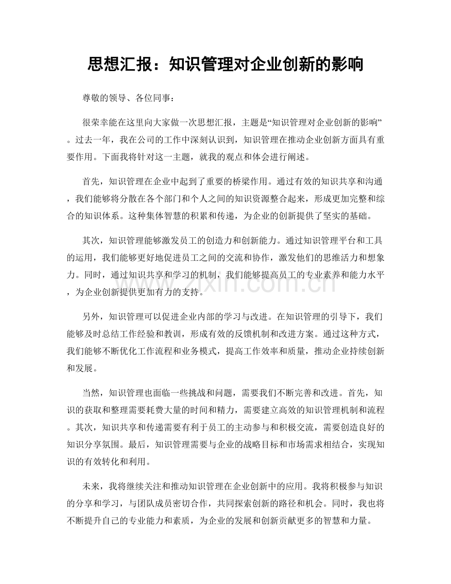 思想汇报：知识管理对企业创新的影响.docx_第1页