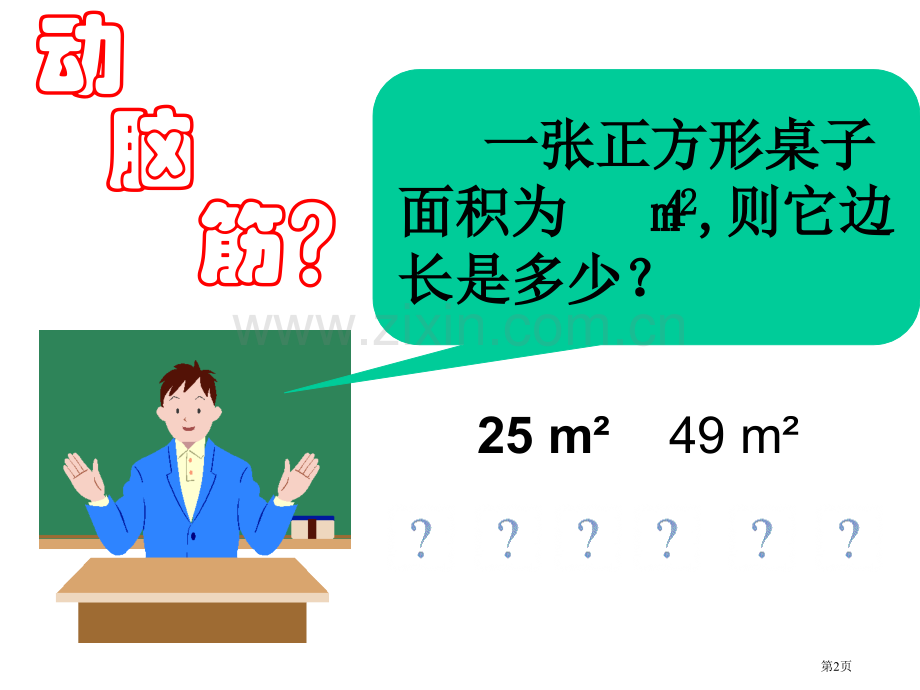 平方根教学课件市公开课一等奖百校联赛特等奖课件.pptx_第2页