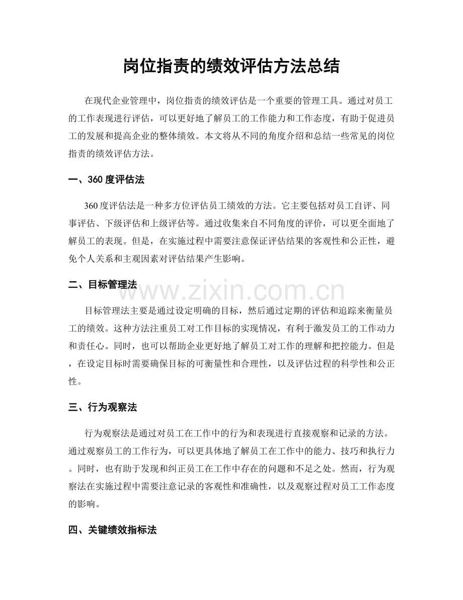 岗位职责的绩效评估方法总结.docx_第1页