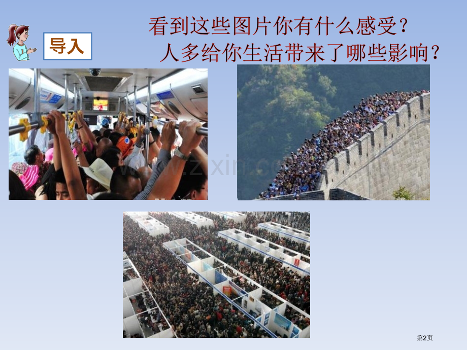 众多的人口省公开课一等奖新名师比赛一等奖课件.pptx_第2页
