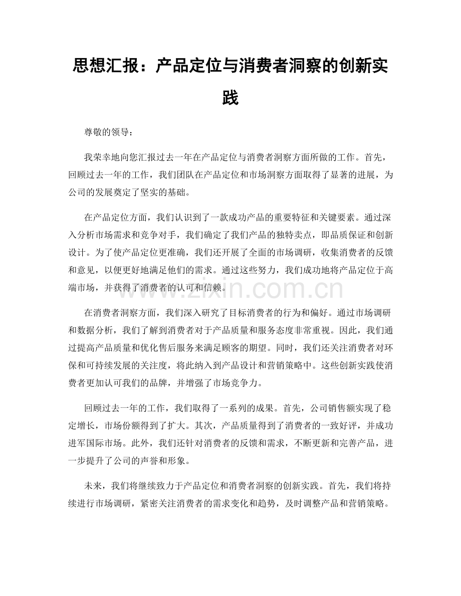 思想汇报：产品定位与消费者洞察的创新实践.docx_第1页
