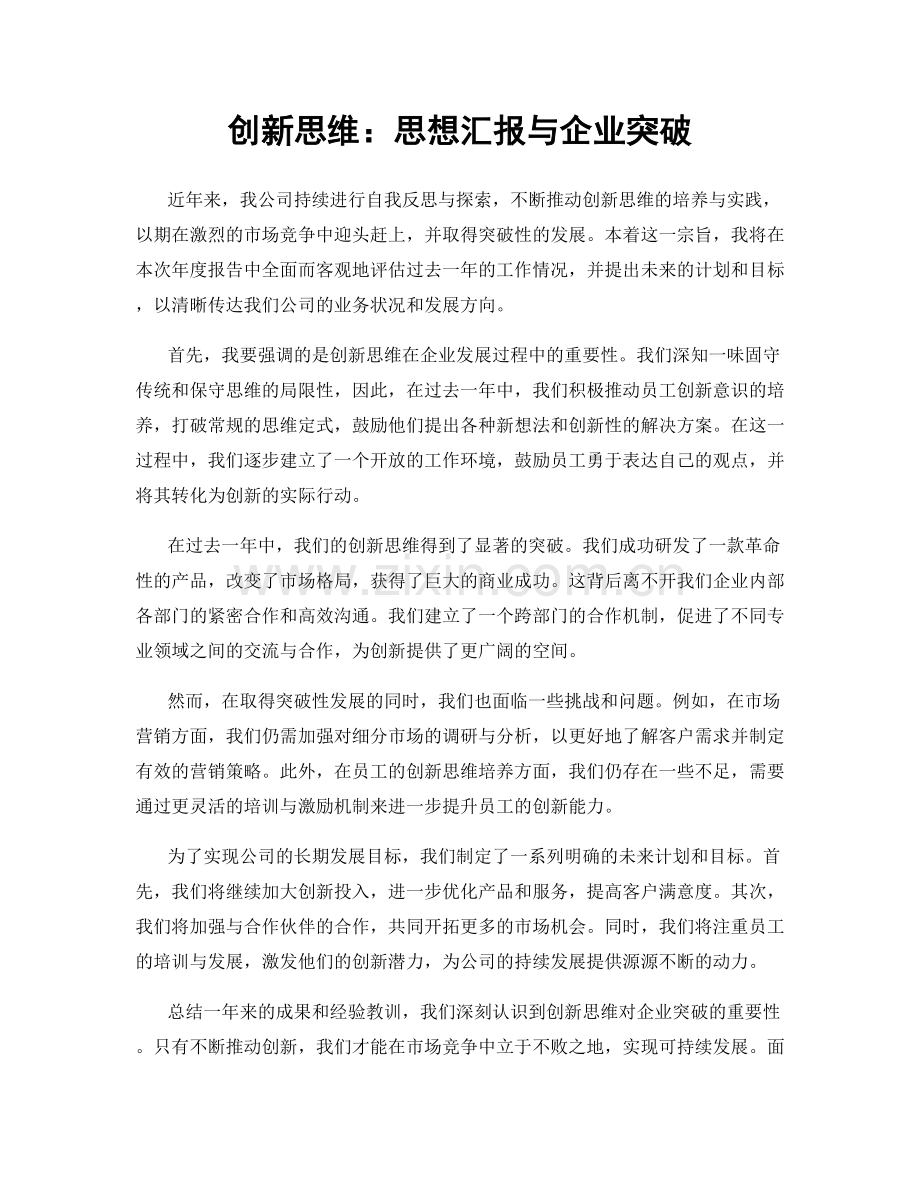 创新思维：思想汇报与企业突破.docx_第1页