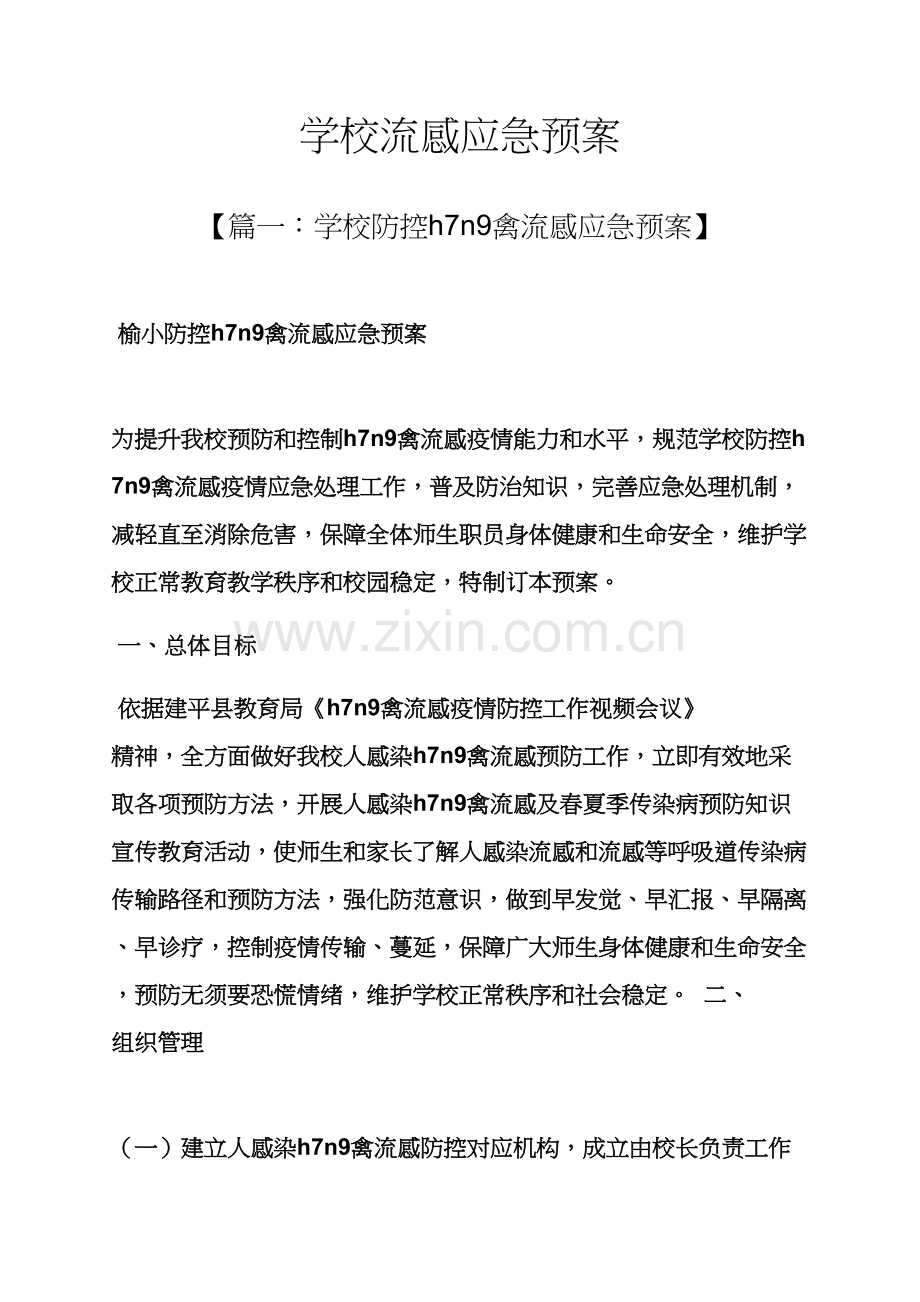 学校流感应急专项预案.docx_第1页